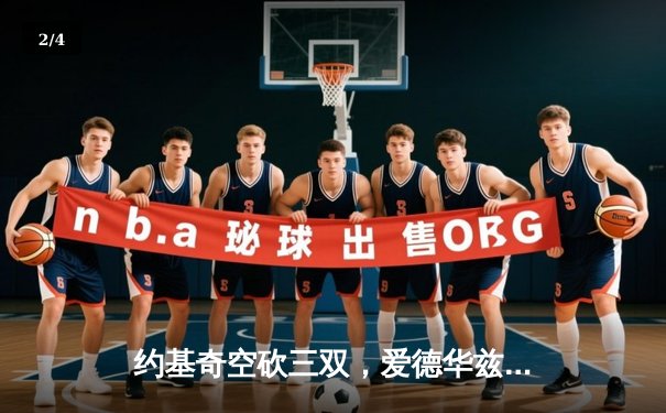 约基奇空砍三双，爱德华兹狂轰40分助森林狼抢七淘汰卫冕冠军掘金 - 2