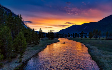 同时, 也要尊重当地的文化和习俗