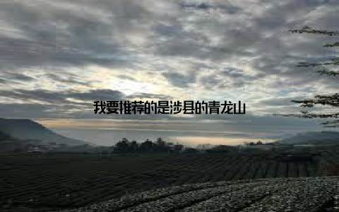 我要推荐的是涉县的青龙山