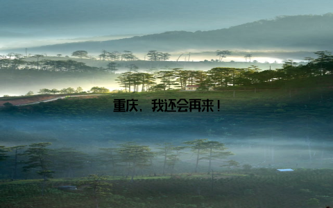 重庆, 我还会再来!