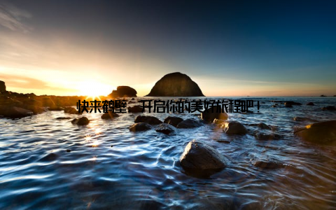 快来鹤壁, 开启你的美好旅程吧!