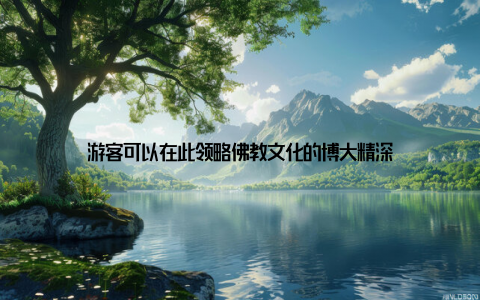 游客可以在此领略佛教文化的博大精深