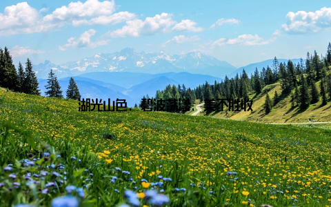 湖光山色, 碧波荡漾, 美不胜收