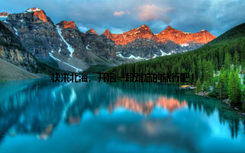 快来北海, 开启一段难忘的旅行吧!
