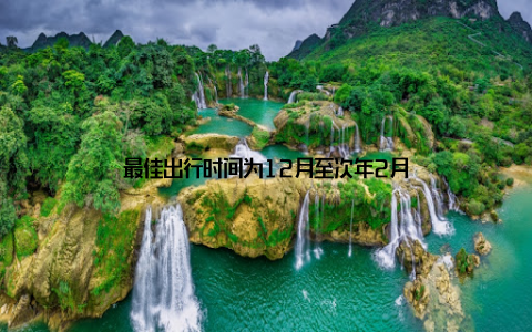 最佳出行时间为12月至次年2月