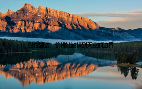 站在湖边, 仿佛能触摸到天空的边界