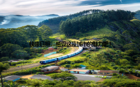 快来日照, 感受这座城市的魅力吧!