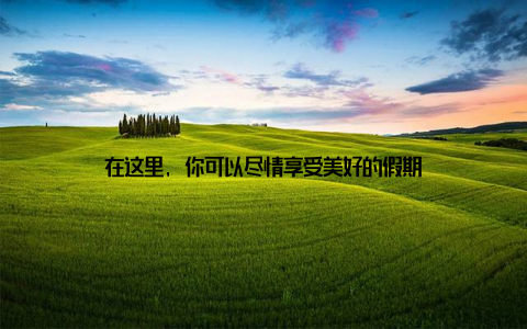 在这里, 你可以尽情享受美好的假期