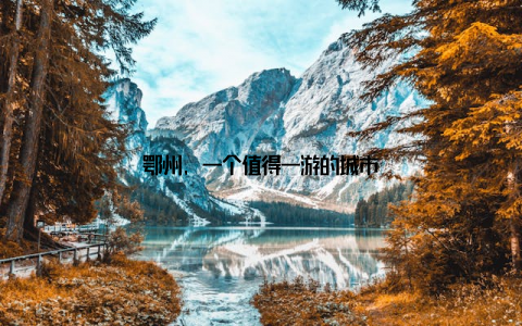 鄂州, 一个值得一游的城市