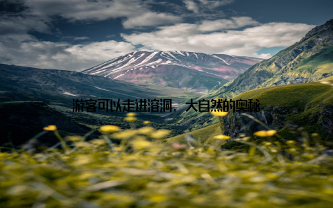 游客可以走进溶洞, 大自然的奥秘