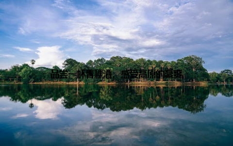 品尝一杯青稞酒, 感受高原的豪爽