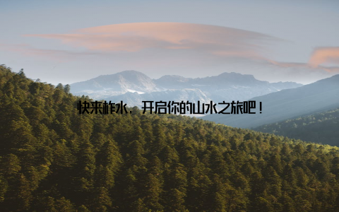 快来柞水, 开启你的山水之旅吧!