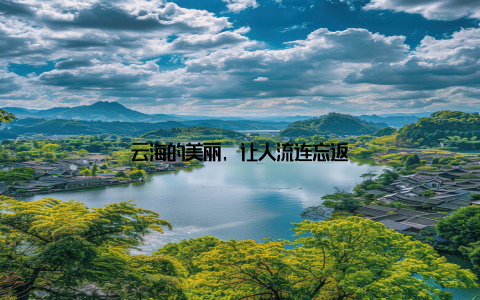 云海的美丽, 让人流连忘返