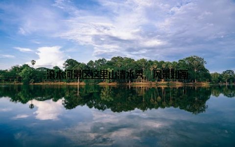 滚水河景区这里山清水秀, 风景如画