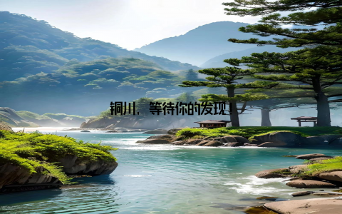 铜川, 等待你的发现!