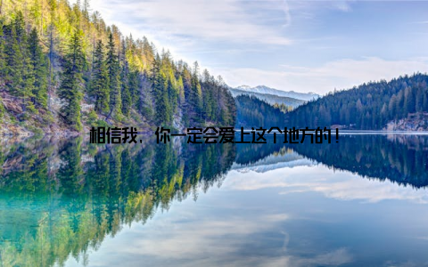 相信我, 你一定会爱上这个地方的!