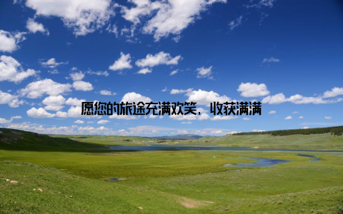 愿您的旅途充满欢笑, 收获满满