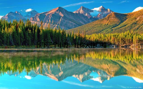 以下三个小吃, 让你大饱口福