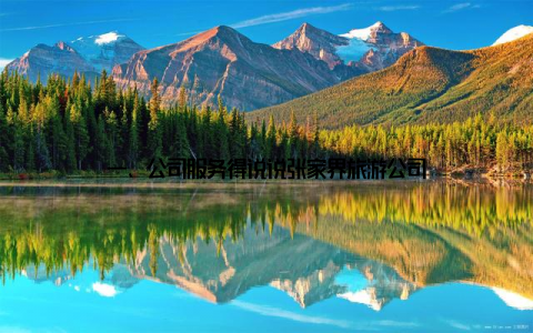 一、公司服务得说说张家界旅游公司