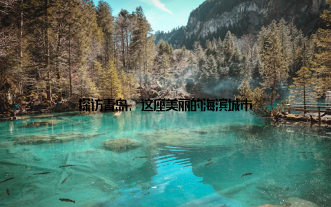 探访青岛, 这座美丽的海滨城市