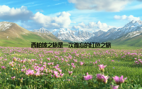 西柏坡之旅是一次难忘的红色之旅