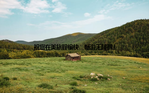 祝您在美旅程愉快, 畅游无障碍!