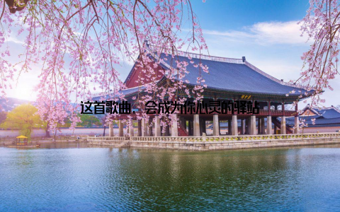 这首歌曲, 会成为你心灵的驿站