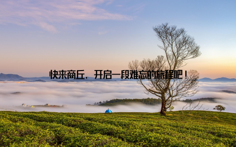 快来商丘, 开启一段难忘的旅程吧!