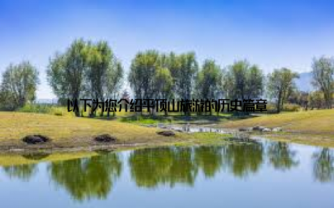 以下为您介绍平顶山旅游的历史篇章