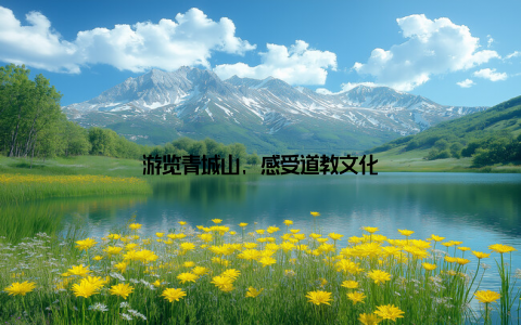 游览青城山, 感受道教文化