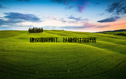 建议提前预订, 以确保住宿舒适