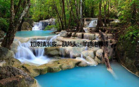 如秦镇米皮、葫芦头、羊肉泡馍等