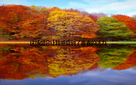 这场盛会让我感受到了青春的活力