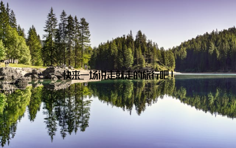 快来一场说走就走的旅行吧!