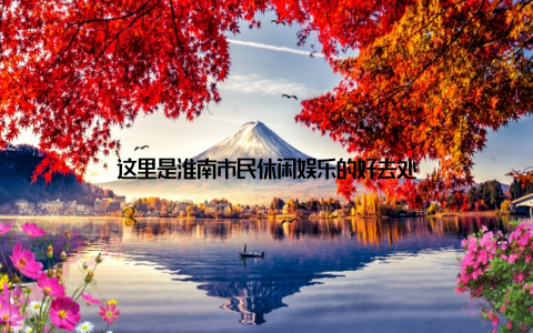 这里是淮南市民休闲娱乐的好去处