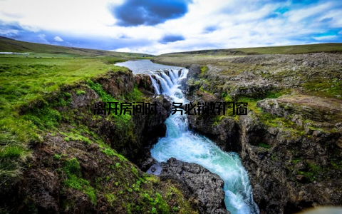 离开房间时, 务必锁好门窗