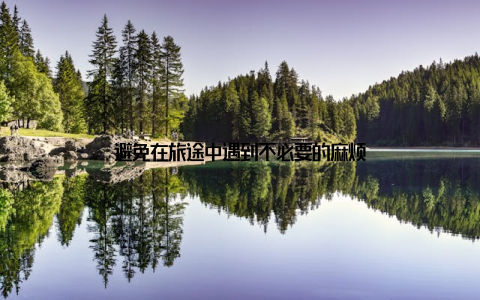 避免在旅途中遇到不必要的麻烦