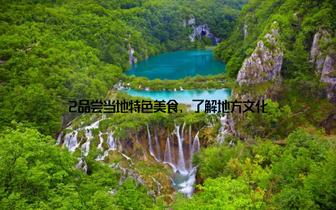 2品尝当地特色美食, 了解地方文化