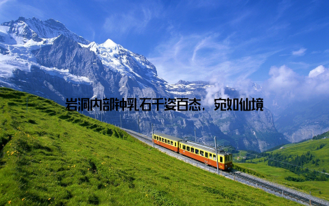 岩洞内部钟乳石千姿百态, 宛如仙境