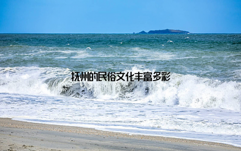 抚州的民俗文化丰富多彩