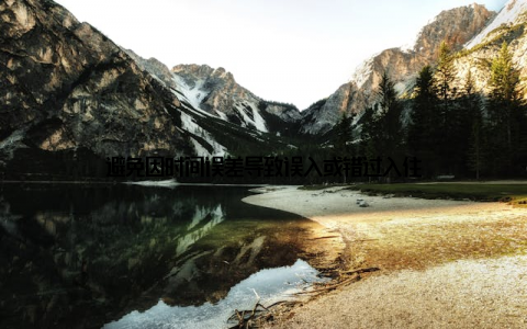 避免因时间误差导致误入或错过入住