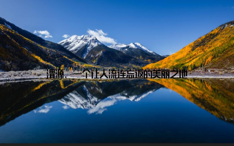 渭源, 一个让人流连忘返的美丽之地