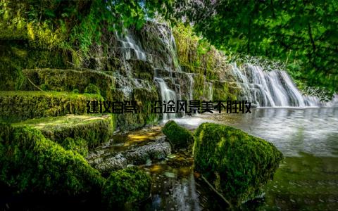 建议自驾, 沿途风景美不胜收