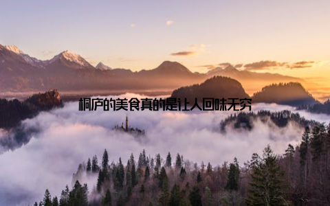 桐庐的美食真的是让人回味无穷