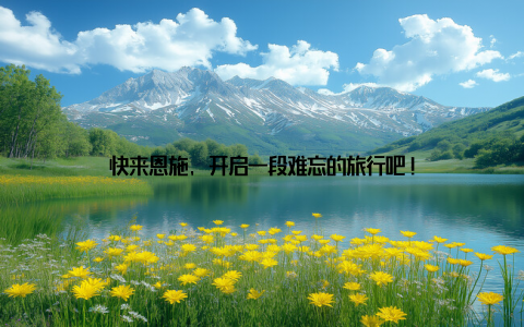 快来恩施, 开启一段难忘的旅行吧!