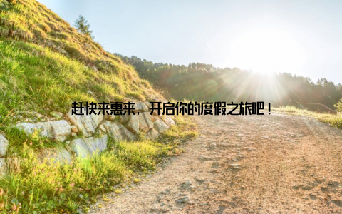 赶快来惠来, 开启你的度假之旅吧!