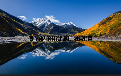 度假村内的餐饮服务, 独具特色