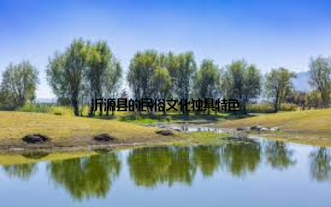 沂源县的民俗文化独具特色