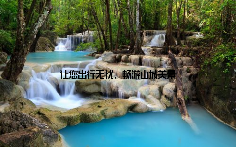 让您出行无忧, 畅游山城美景